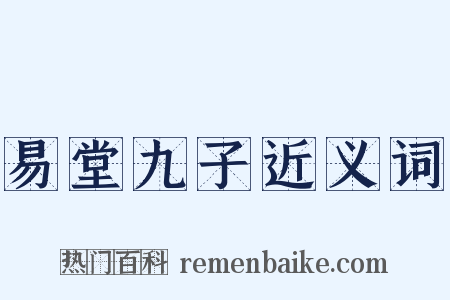 易堂九子近义词是什么意思的图片